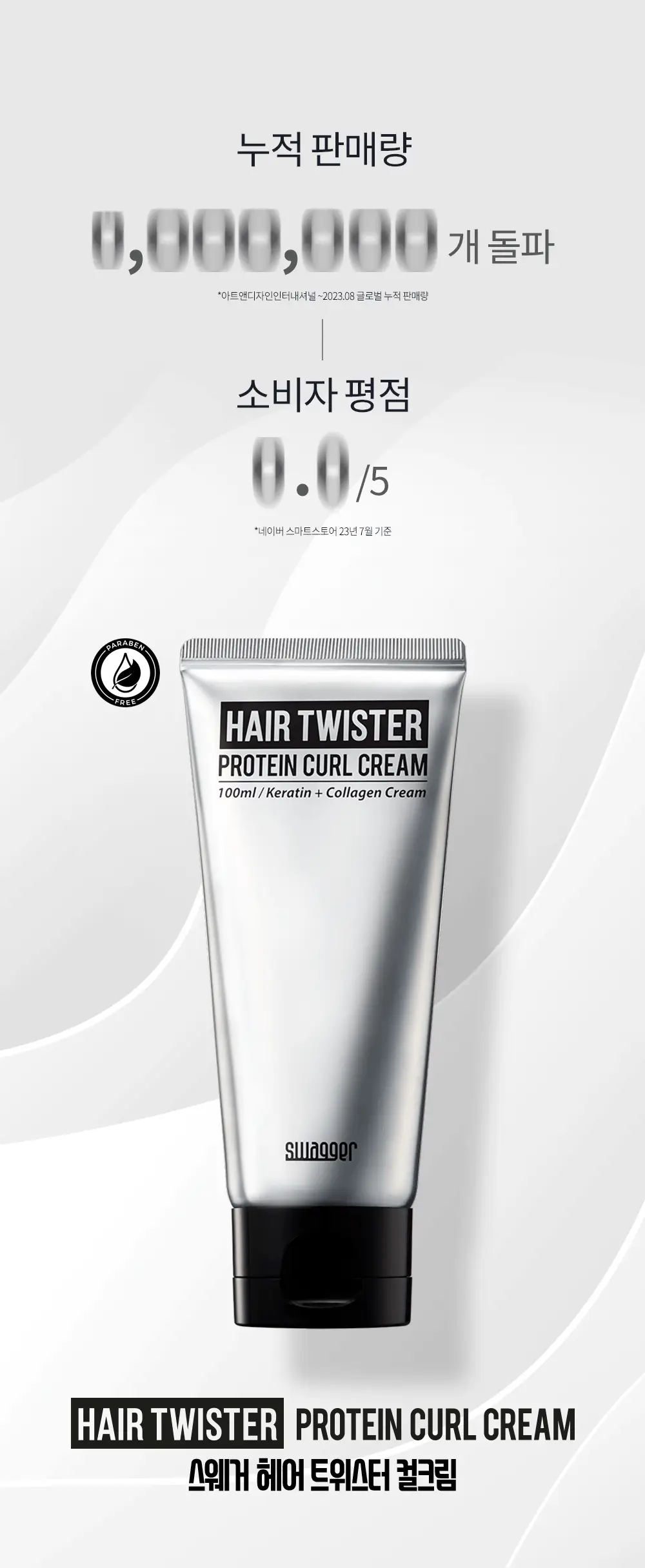 [단백질충전/내추럴] 스웨거 헤어 트위스터 단백질 컬크림 100ml 상세페이지 4
